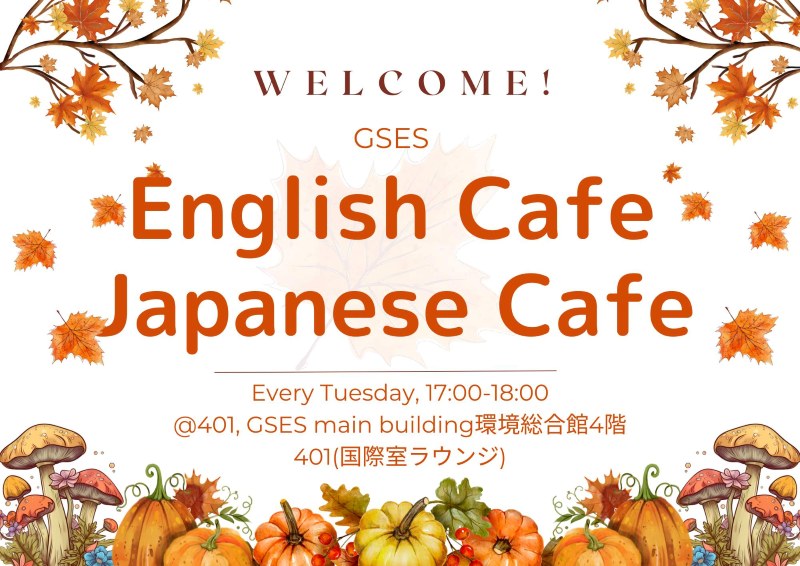 2025秋学期 English Cafe/日本語カフェ