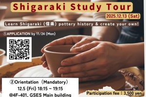 信楽スタディツアー